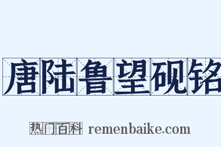 唐陆鲁望砚铭是什么意思的图片